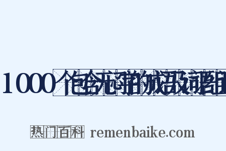1000个包含无闷字的成语及词语组词是什么意思的图片